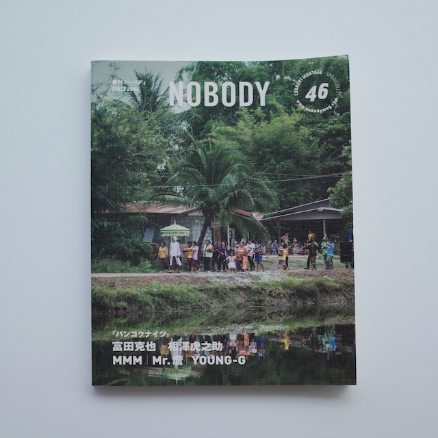 NOBODY ISSUE 46 『バンコクナイツ』富田克也/相澤虎之助/MMM/Mr.麿/Y