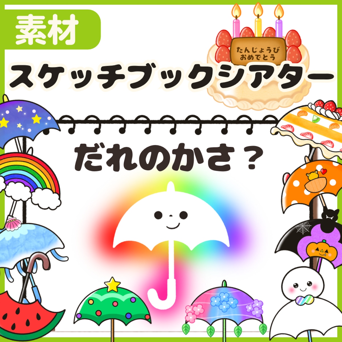 スケッチブックシアター だれのかさ? | 保育shop SODA