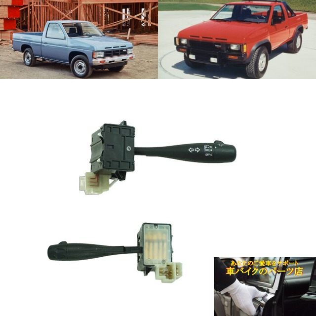 方向指示器レバー 0254005Y00 1985～1997 ダットサン Datsun 日産 Nissan D21