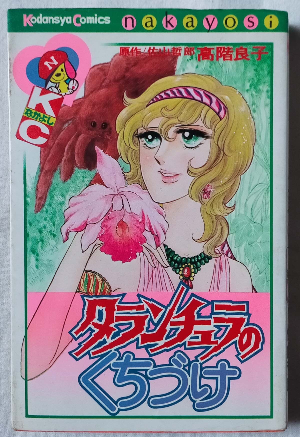 再入荷！☆【昭和 少女漫画】タランチュラのくちづけ 高階良子 | 昭和