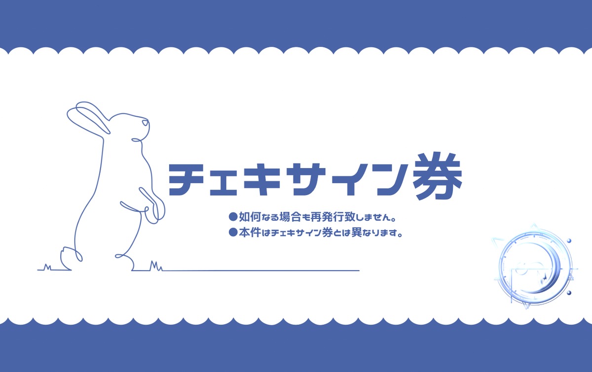 サイン券(現地渡し) | 神薙-時うさぎ- WEBショップ