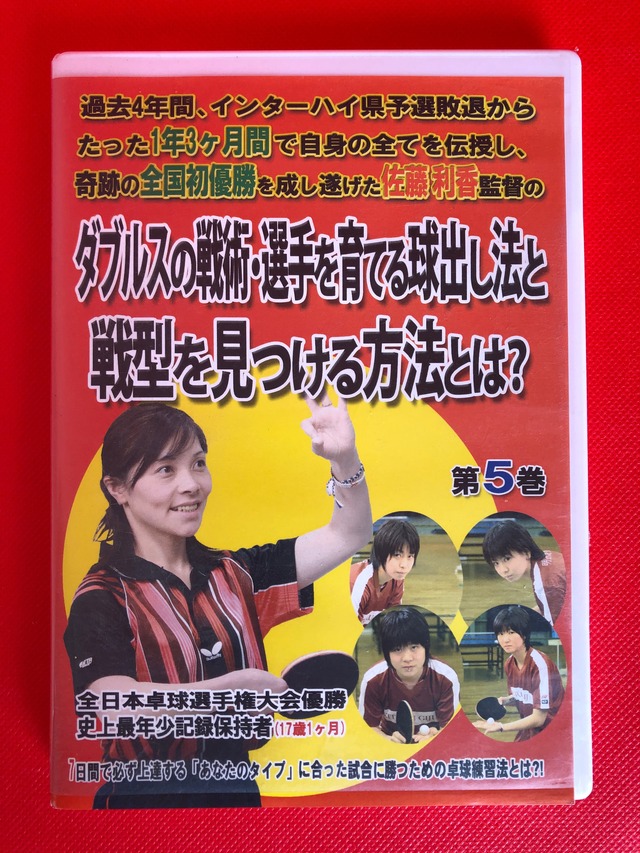 新品未開封  60％off『ダブルスの上達とカットマン・粒高選手の多球練習法』