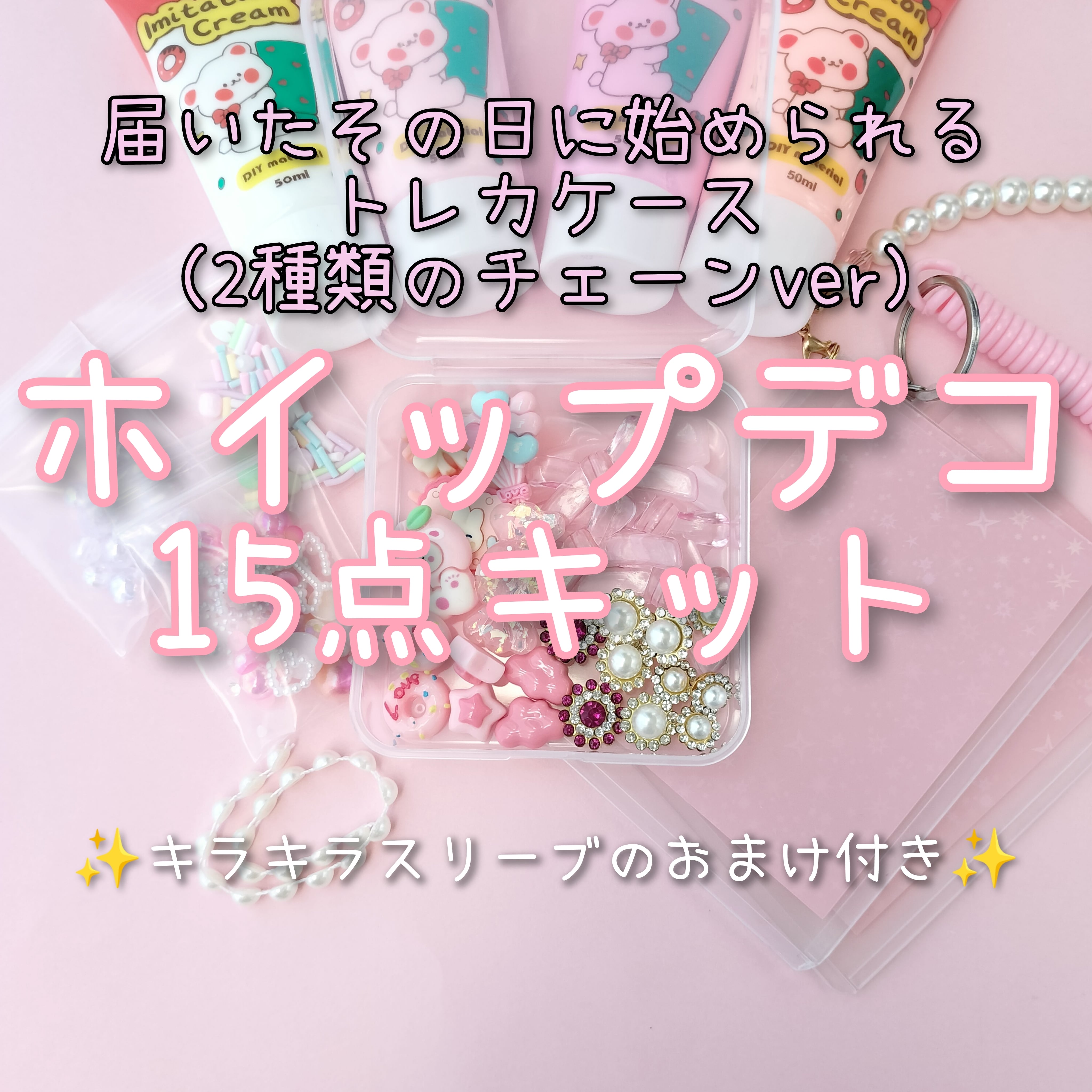 【ピンク·チェーンver】硬質カードケースホイップデコ15点キット