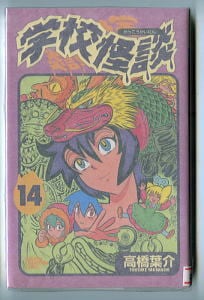 プラレス3四郎(14)」 最終巻 初版 神矢みのる 牛次郎 秋田書店・少年