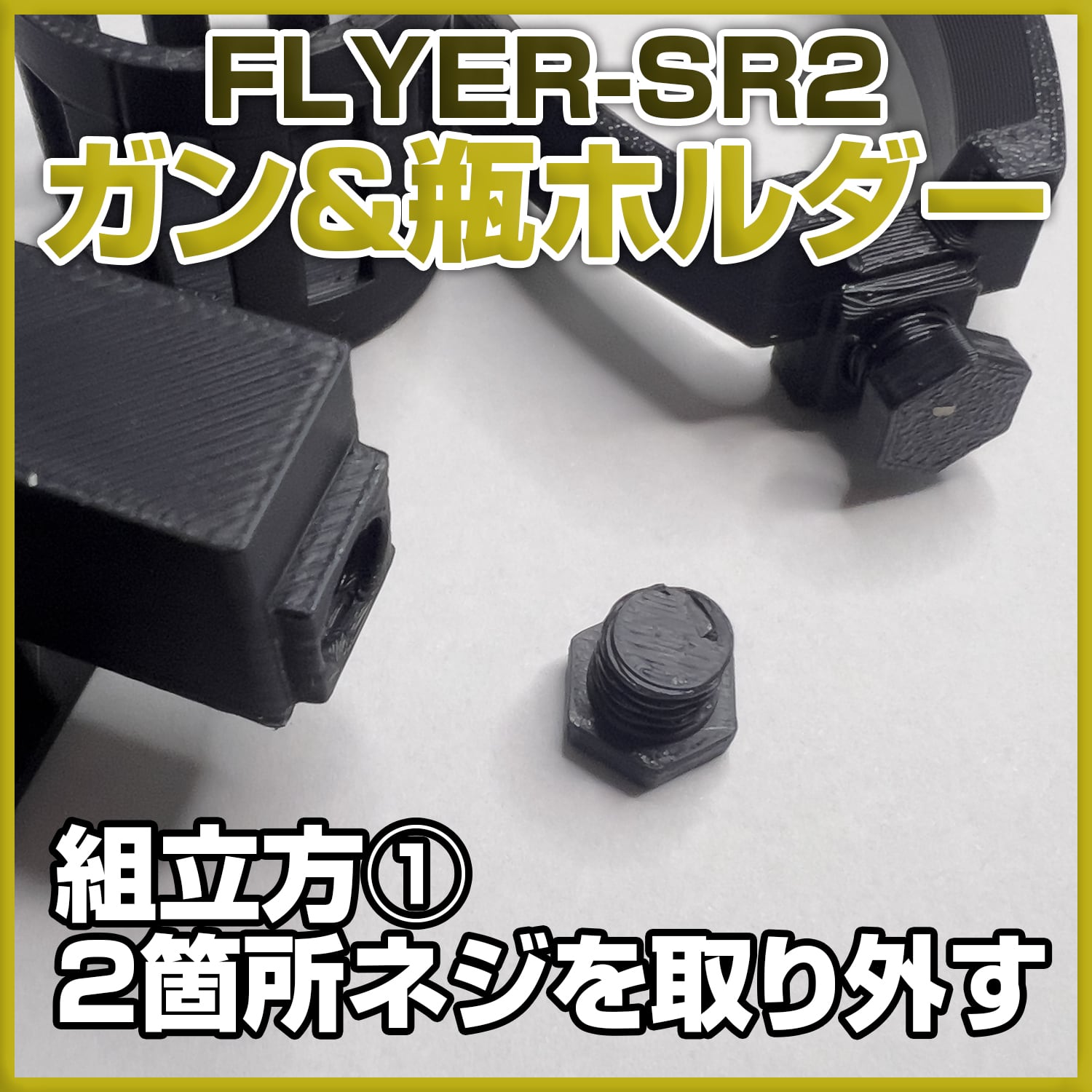 エアブラシスタンド FLYER-SR2 専用 ガン&ボトルホルダー | 自作屋