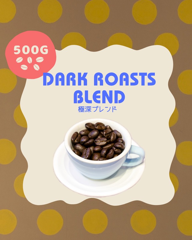 極深ブレンド【500g】
