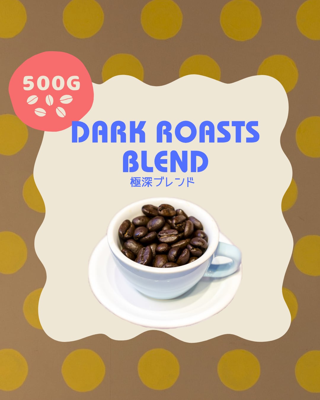 極深ブレンド【500g】