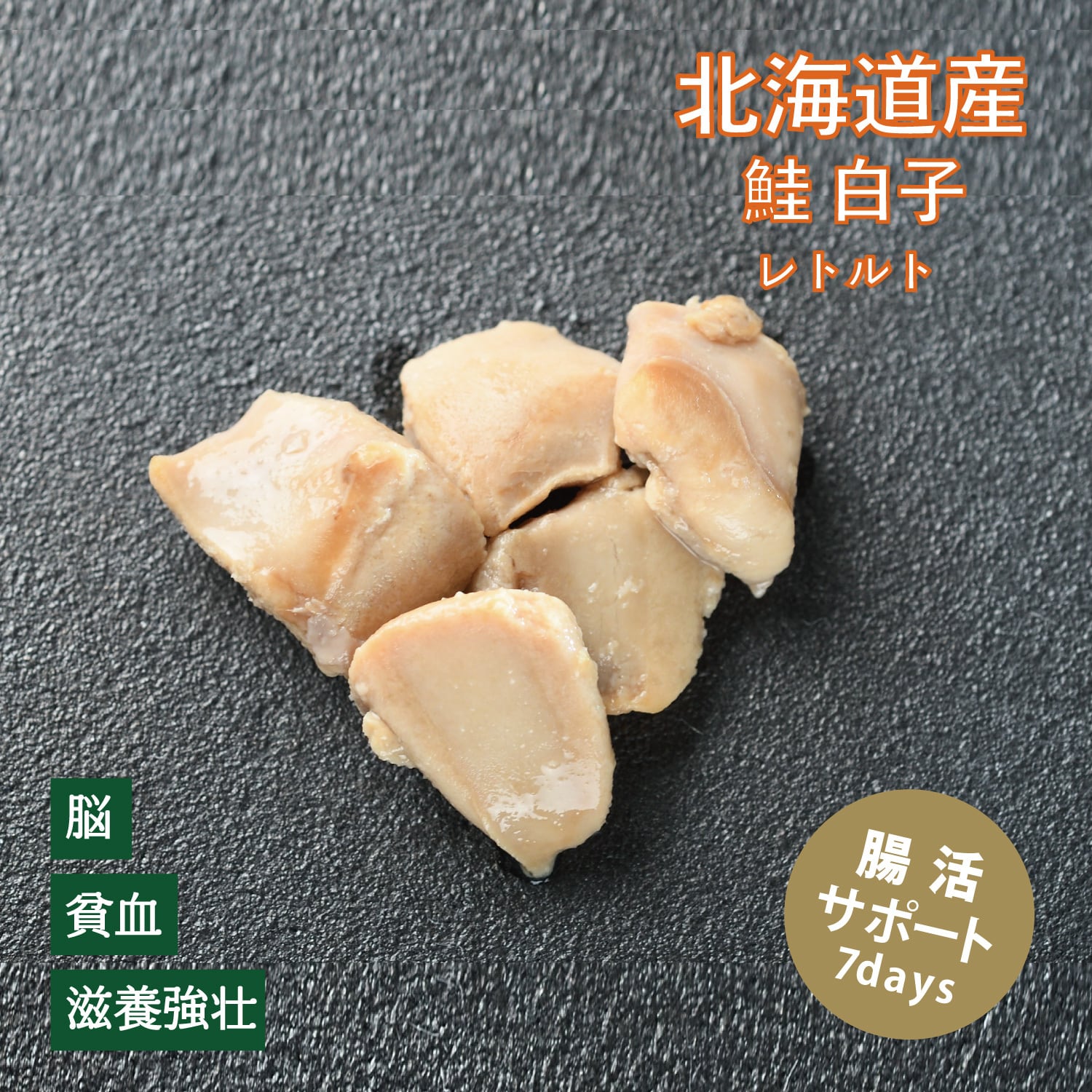 健康維持！【腸活サポートフード7days】北海道産 鮭の白子レトルト