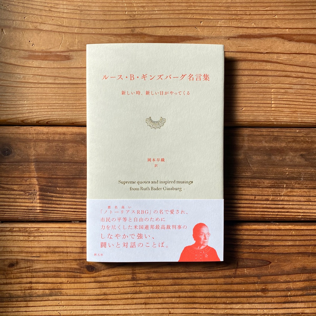 ルース B ギンズバーグ名言集 新しい時 新しい日がやってくる 岡本 早織 翻訳 尾鷲市九鬼町 漁村の本屋 トンガ坂文庫
