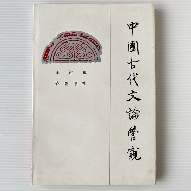 中国古代文論管窺 / 王運熙 著 / 斉魯書社
