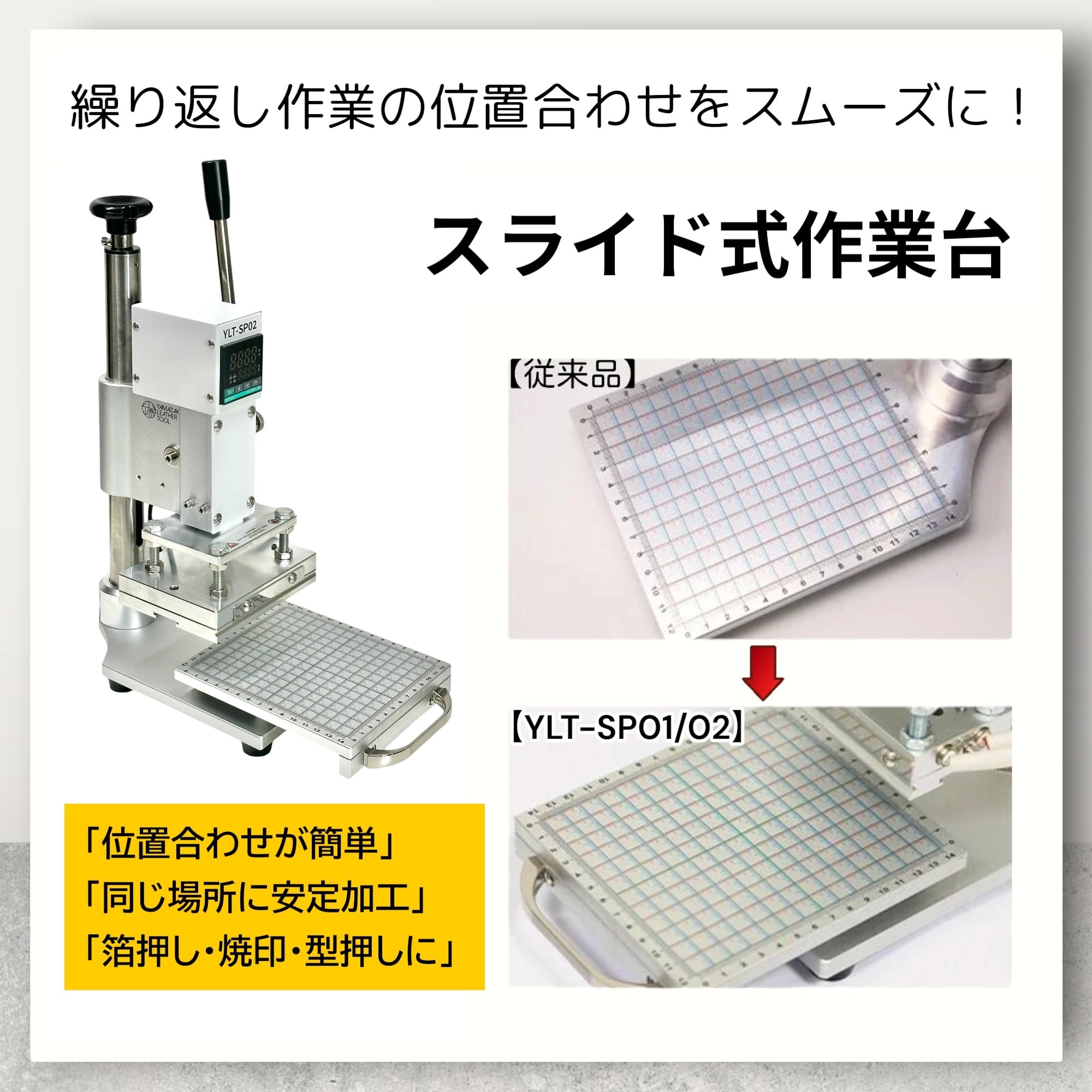 YLT-SP02 卓上ホットスタンプ機｜高さ調整しやすい上位モデル｜箔押し