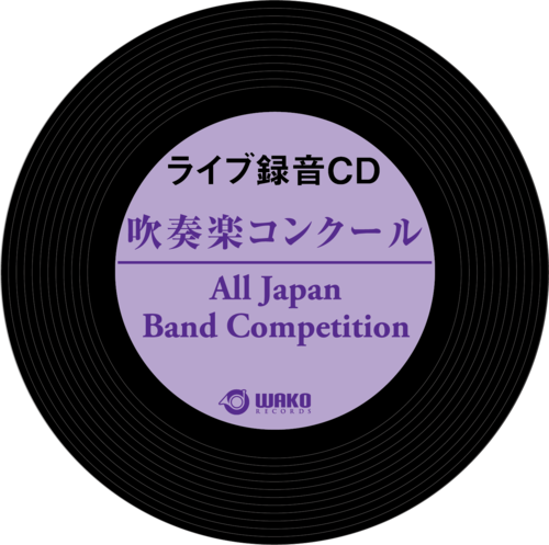 【CD】吹奏楽コンクール