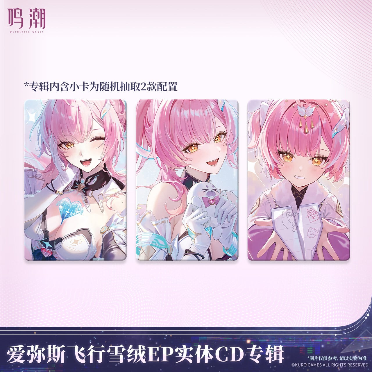 鳴潮 エイメス フリート スノーフラッフEP アルバム 公式正規品