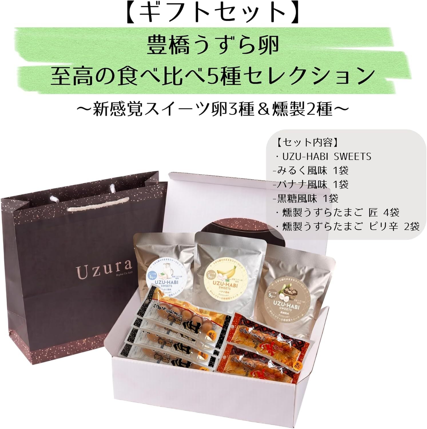 豊橋うずら卵 至高のギフトセット スイーツうずら3種と本格燻製2種 合計9袋 詰め合わせ 手提げ袋付き お中元 内祝い