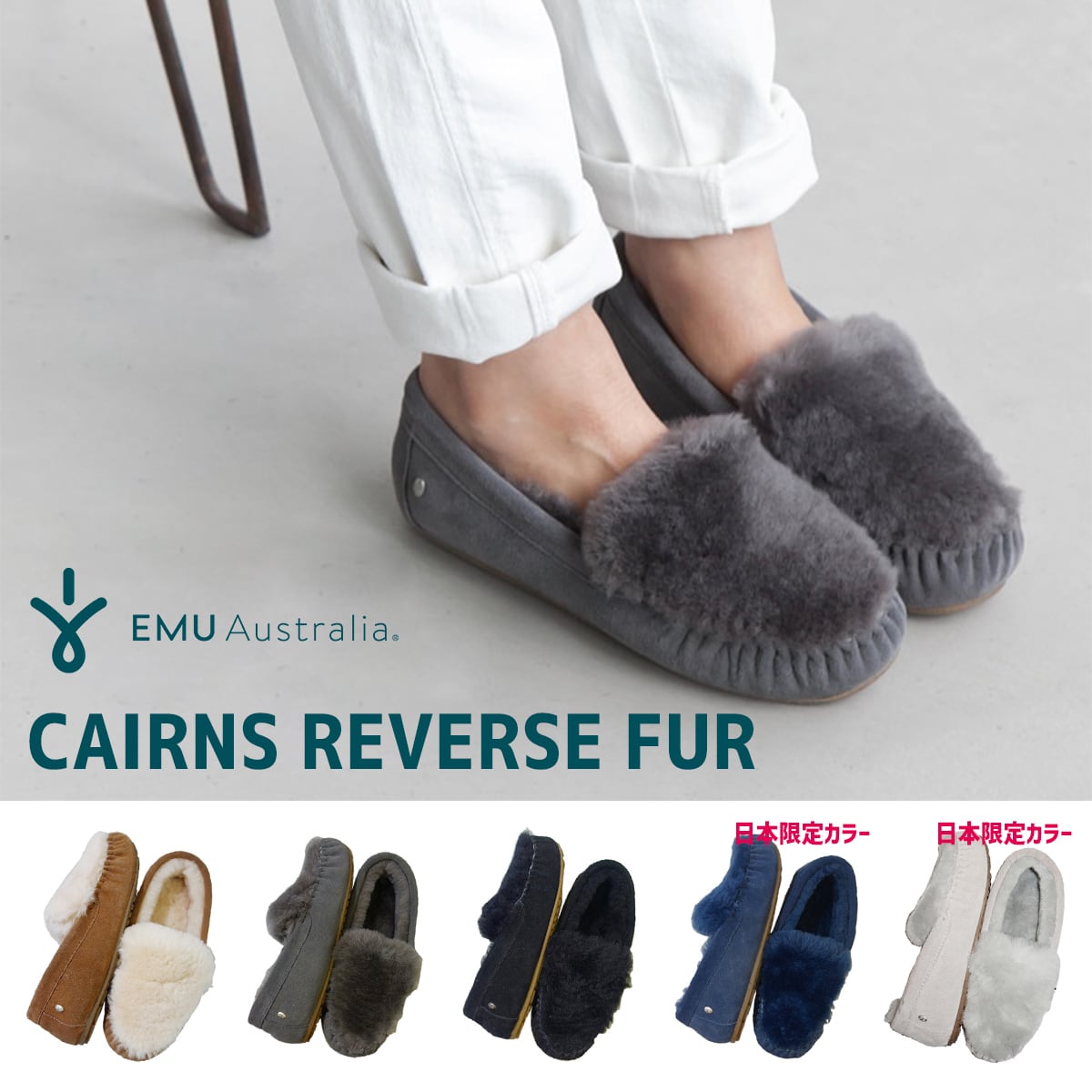 [エミュ オーストラリア] EMU Australia CAIRNS REVERSE FUR (ケアンズ リバース ファー) シープスキン モカシン  【国内発送正規品】 | Rozy バッグや帽子等のファッション雑貨屋さん powered by BASE