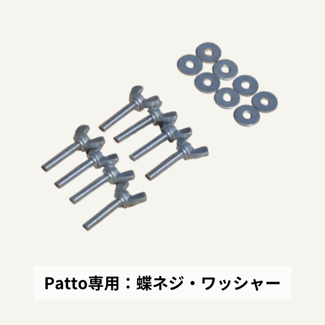 【Patto専用】蝶ネジ・ワッシャーのセット