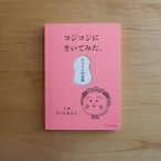 コジコジにきいてみた。モヤモヤ問答集