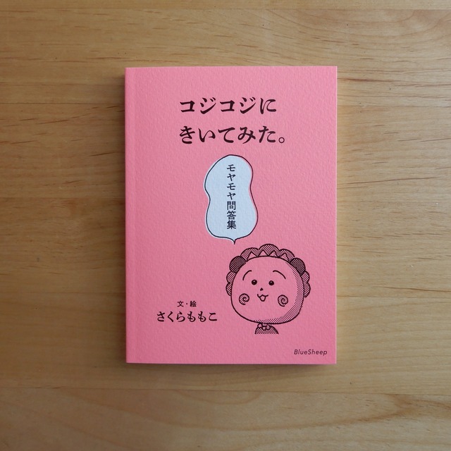 コジコジにきいてみた。モヤモヤ問答集