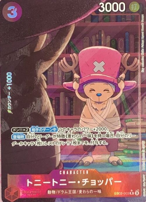 【Bランク】トニートニー・チョッパー(EB02-003(Rパラレル)