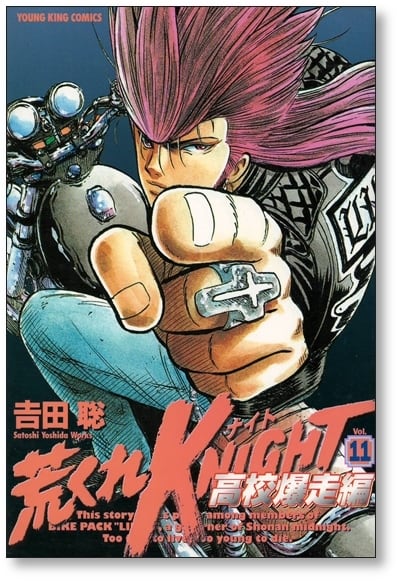 荒くれナイト 高校爆走編 吉田聡 [1-11巻 漫画全巻セット/完結 荒くれナイト 高校爆走編 吉田聡 [1-11巻 漫画全巻セット/完結