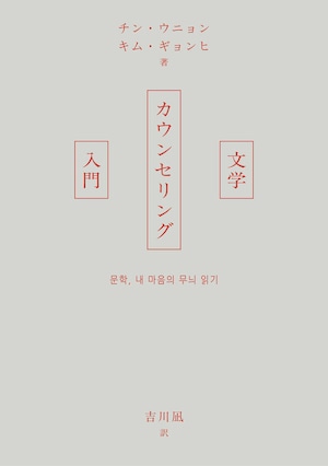 『文学カウンセリング入門』 チン・ウニョン、キム・ギョンヒ