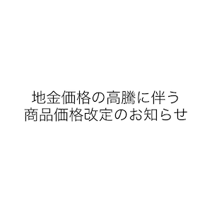 地金価格の高騰に伴う商品価格改定のお知らせ