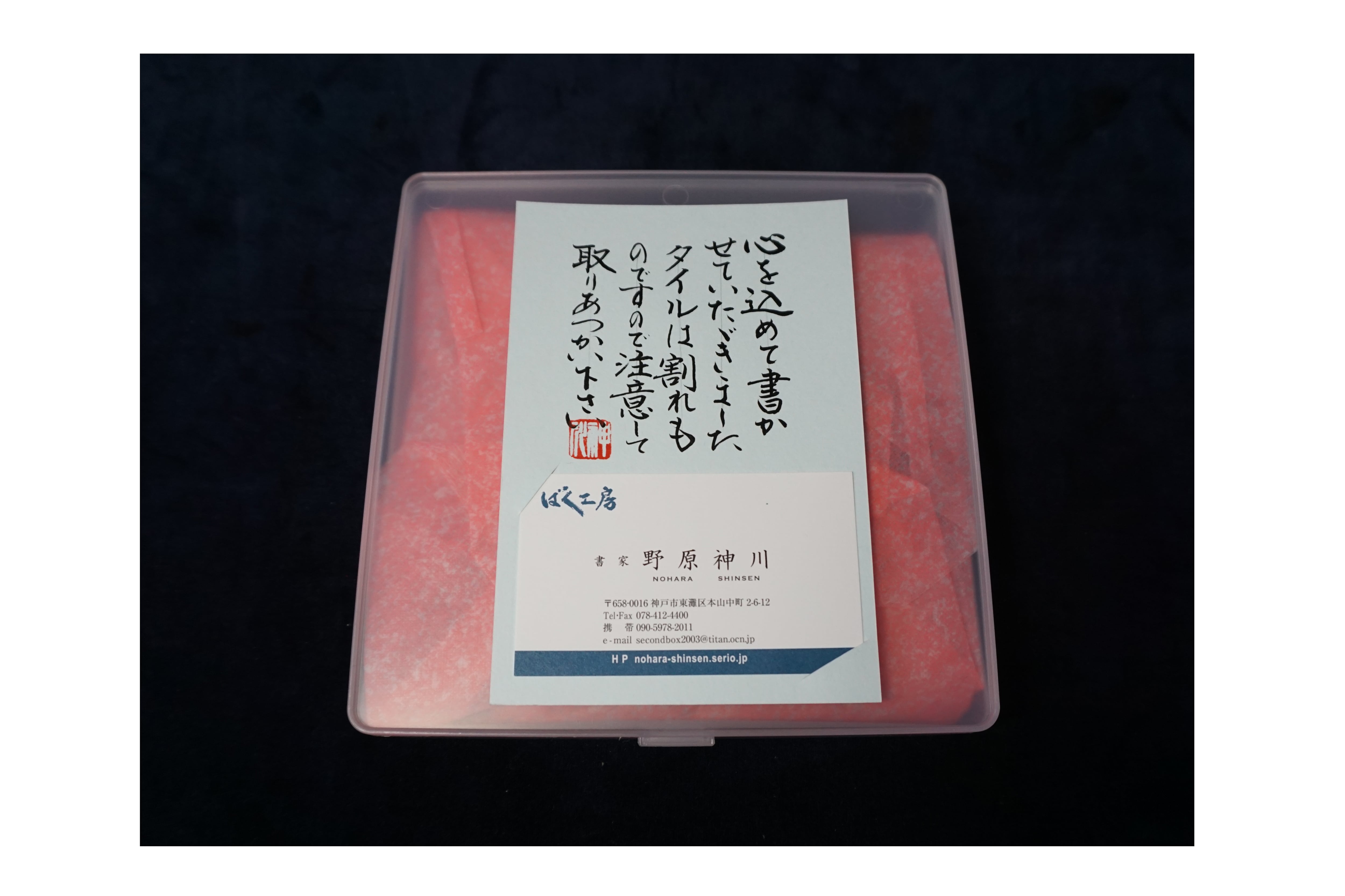 書家「野原 神川」 タイル書 タイトル【春到来】 | giftsyo