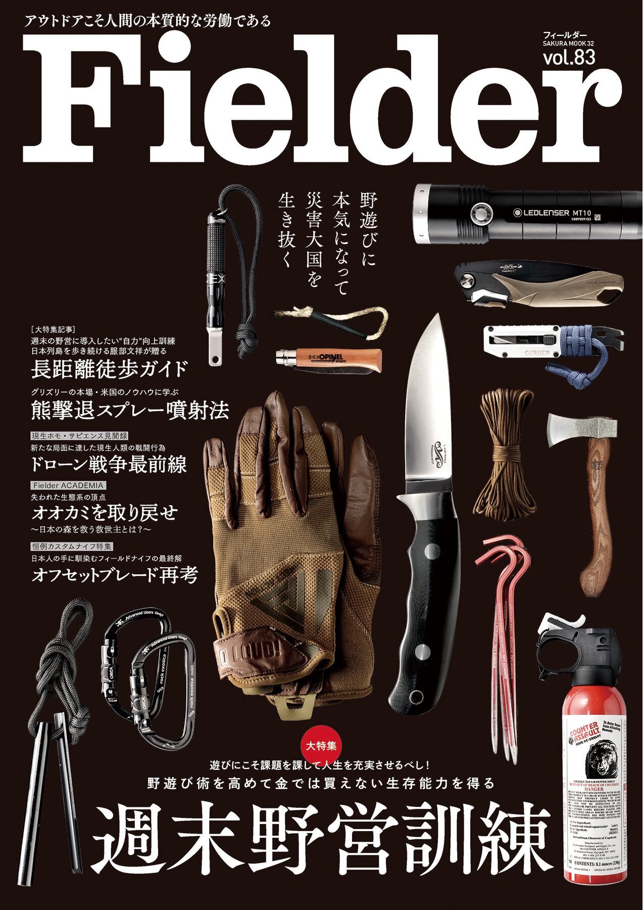 Fielder vol.83【大特集】週末野営訓練
