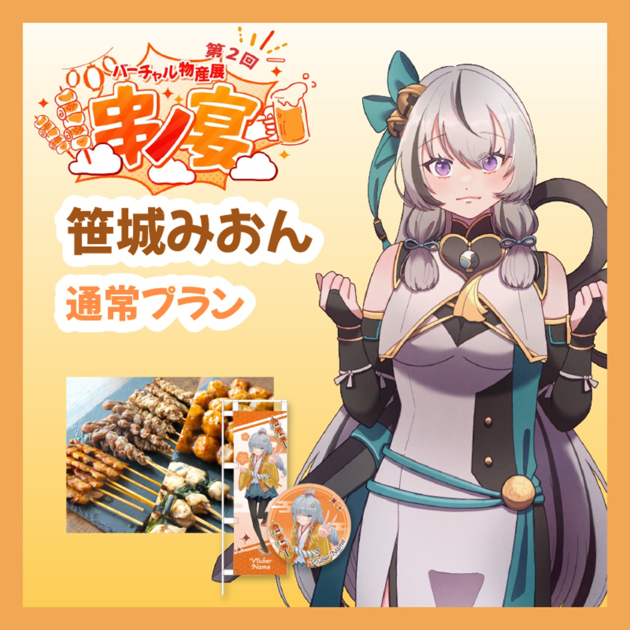 【通常プラン】【笹城みおん】バーチャル物産展 第二回 ~串ノ宴~