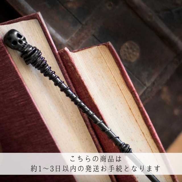 【約1〜3日以内の発送お手続き】魔法のスカルワンド◆漆黒の魔法