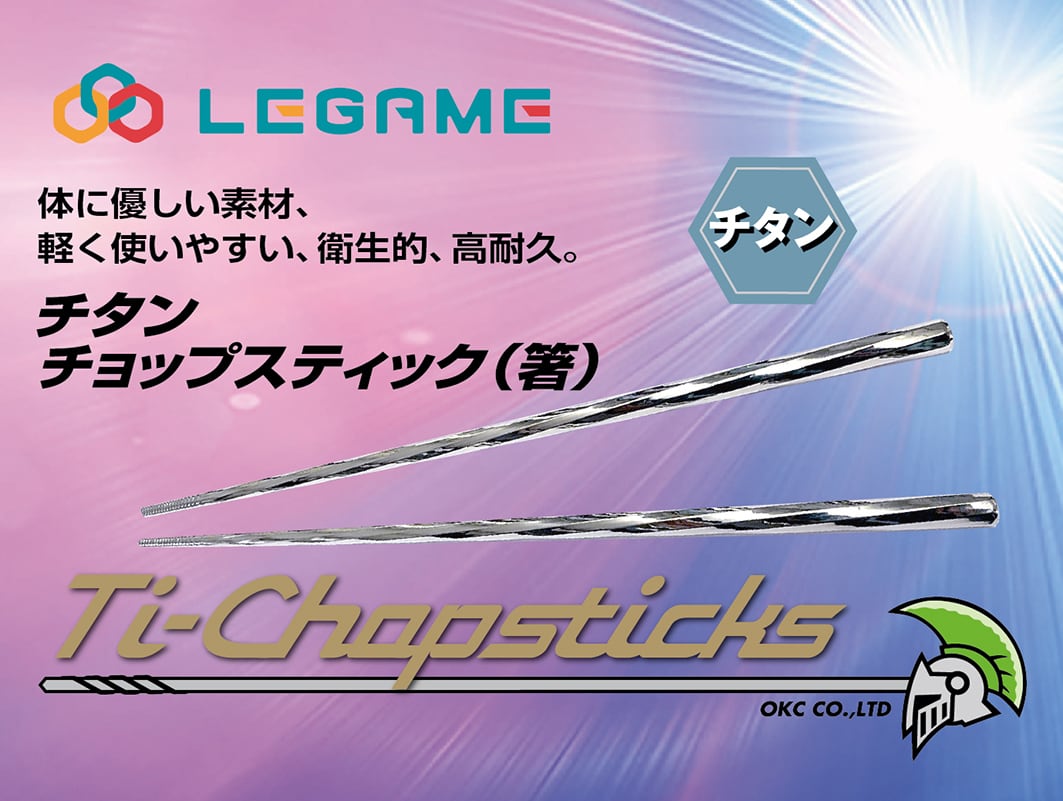 ■チタン・チョップスティック