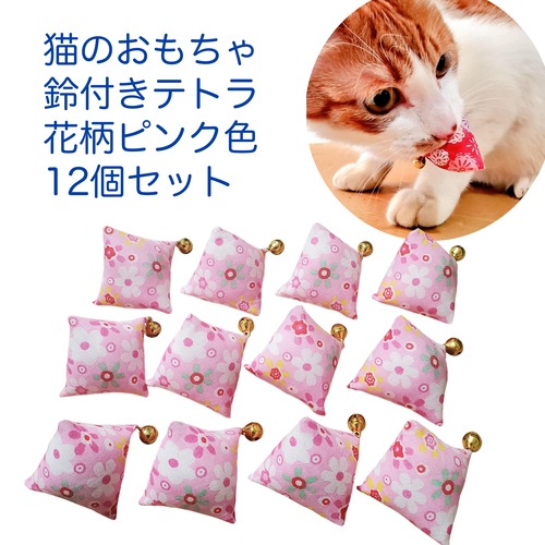 猫のおもちゃ鈴付きテトラ花柄ピンク色12個セット
