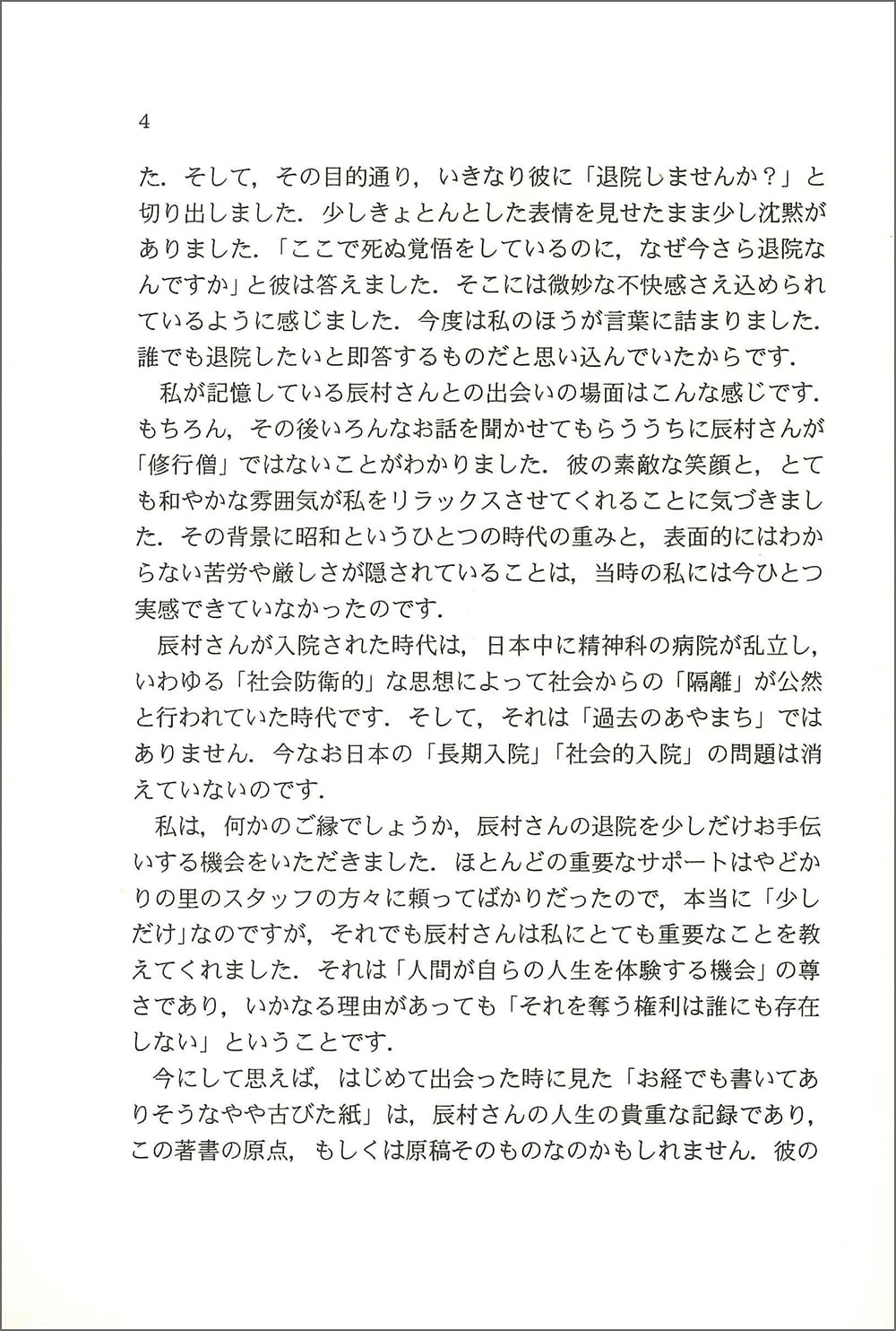 辰村泰治の七十年 時代の波にほんろうされた一人の精神障害者