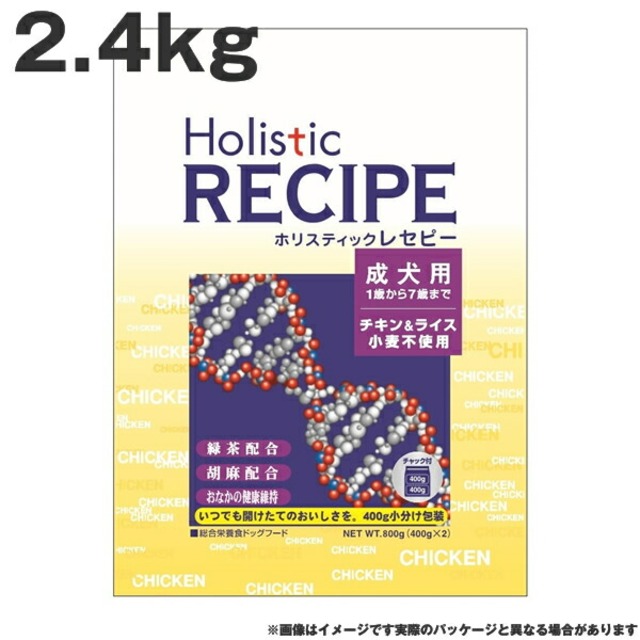 ホリスティックレセピー チキン成犬 2.4kg　チキン&ライス 小麦不使用 成犬用 ドッグフード<br>（ペットフード 犬用品 ドライフード）