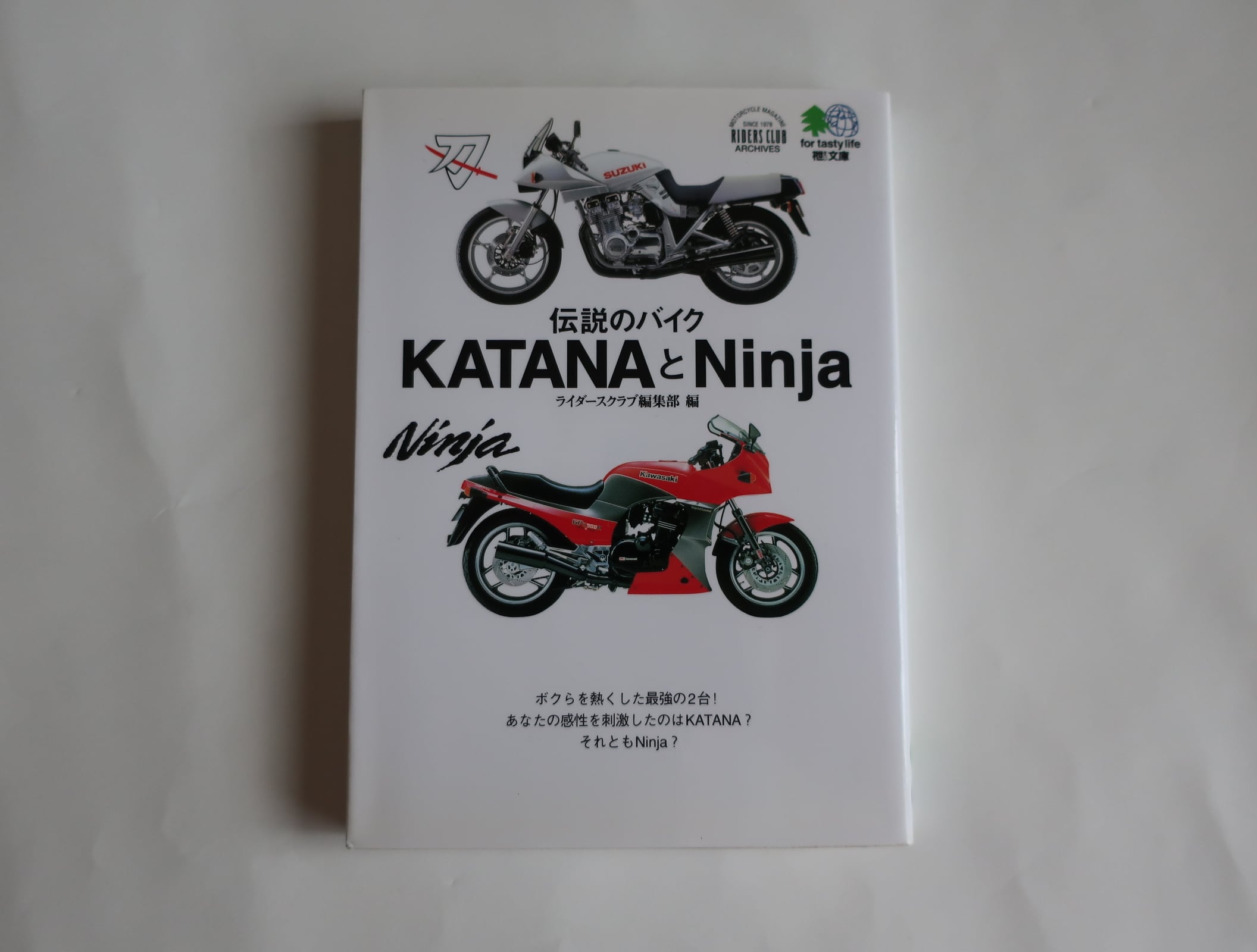 ライダースクラブ編集部編　伝説のバイク　KATANAとNinja　枻文庫　オートバイブックス
