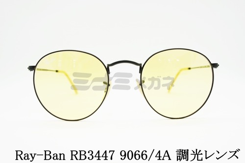 【高橋海人さん着用】Ray-Ban 調光 サングラス RB3447 9066/4A 50サイズ EVOL ボストン エヴォル レイバン 正規品