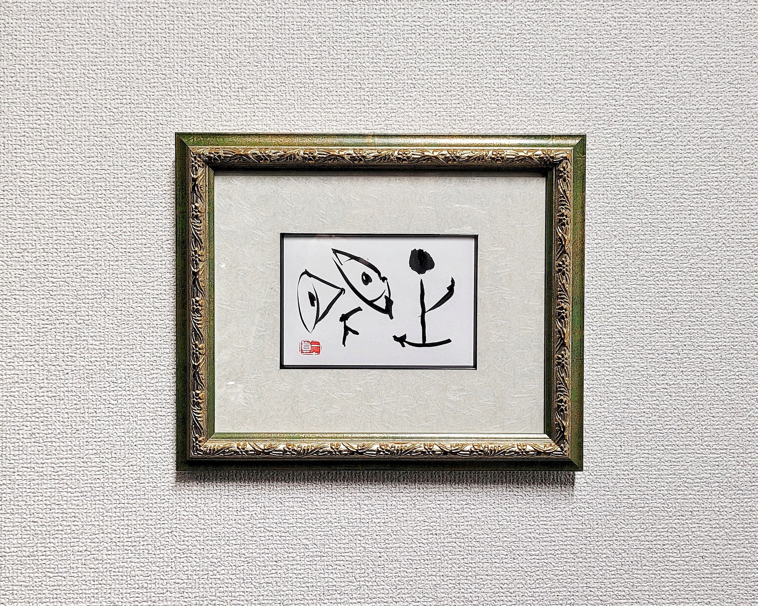 三繩健、【Hello！】、希少な額装用画集より、新品額装付、状態良好 はがき額「愛感謝」~Love one another~（行書） | 剋心齋画廊