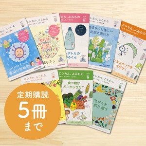 エシカル、ここから  1年間の定期購読B