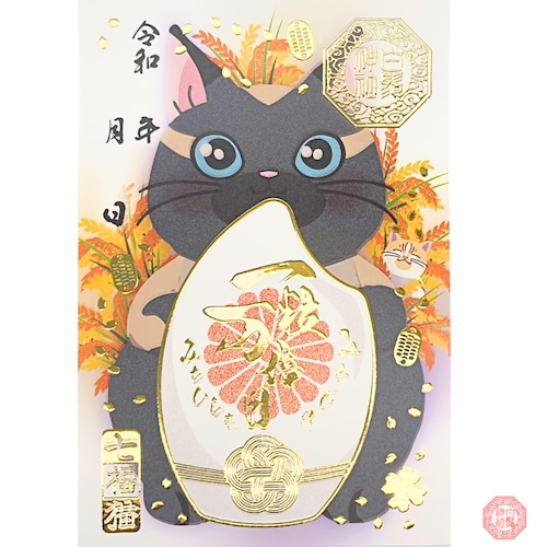 ※令和7年10月31日〜授与・発送いたします。【一粒万倍日 -七福猫 るんるん - 厚盛金箔調 限定御朱印】 ※令和7年10月31日〜授与・発送いたします。【一粒万倍日 -七福猫 るんるん - 厚盛金箔調 限定御朱印】