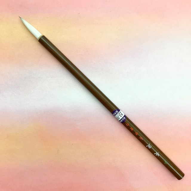 長栄堂製筆　小　長流