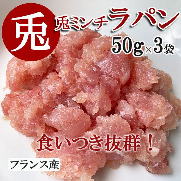 メーカー直送 お取り寄せ商品 犬 ウサギ肉 ミンチ 50g 3袋 ホームメイドわんごはん わんちゃんが元気に暮らせる しあわせ食