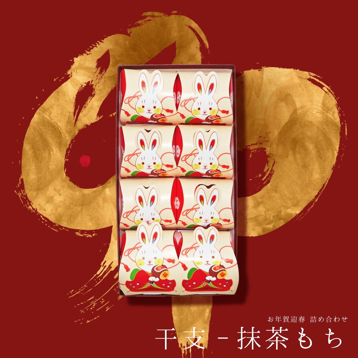 お年賀迎春「干支 抹茶もち」 8個入り #お正月#和菓子#卯年#お祝い