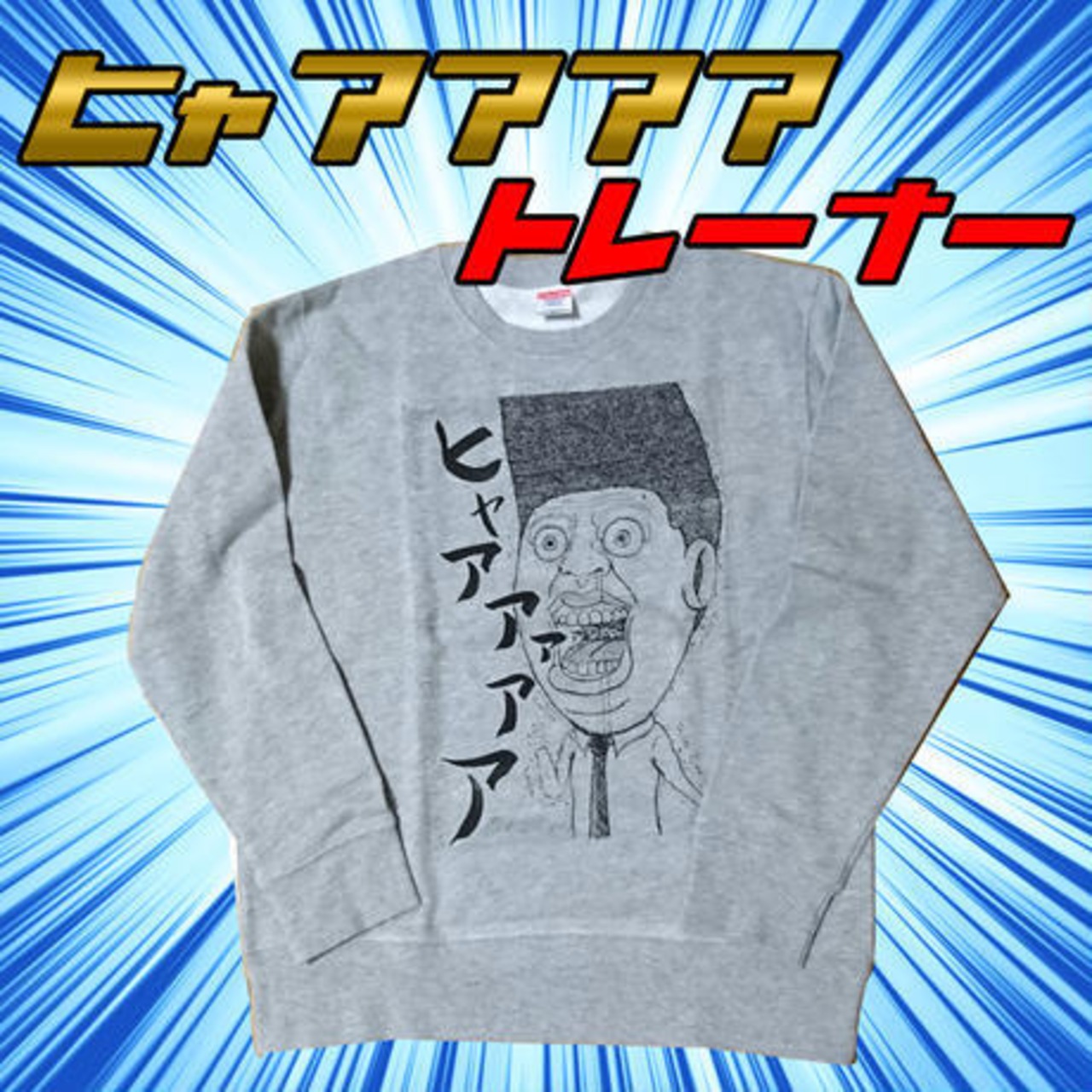 ヒャアアアトレーナー