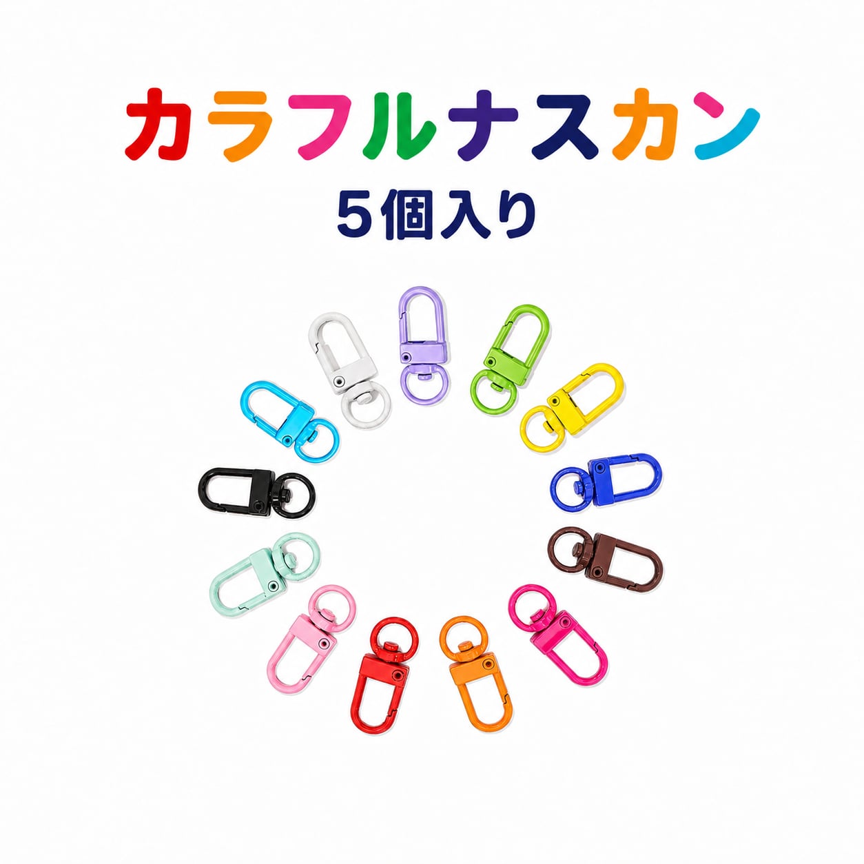 カラフル ナスカン5個入り