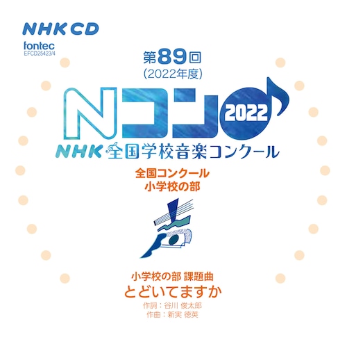 第89回（2022年度）NHK全国学校音楽コンクール　全国コンクール　小学校の部