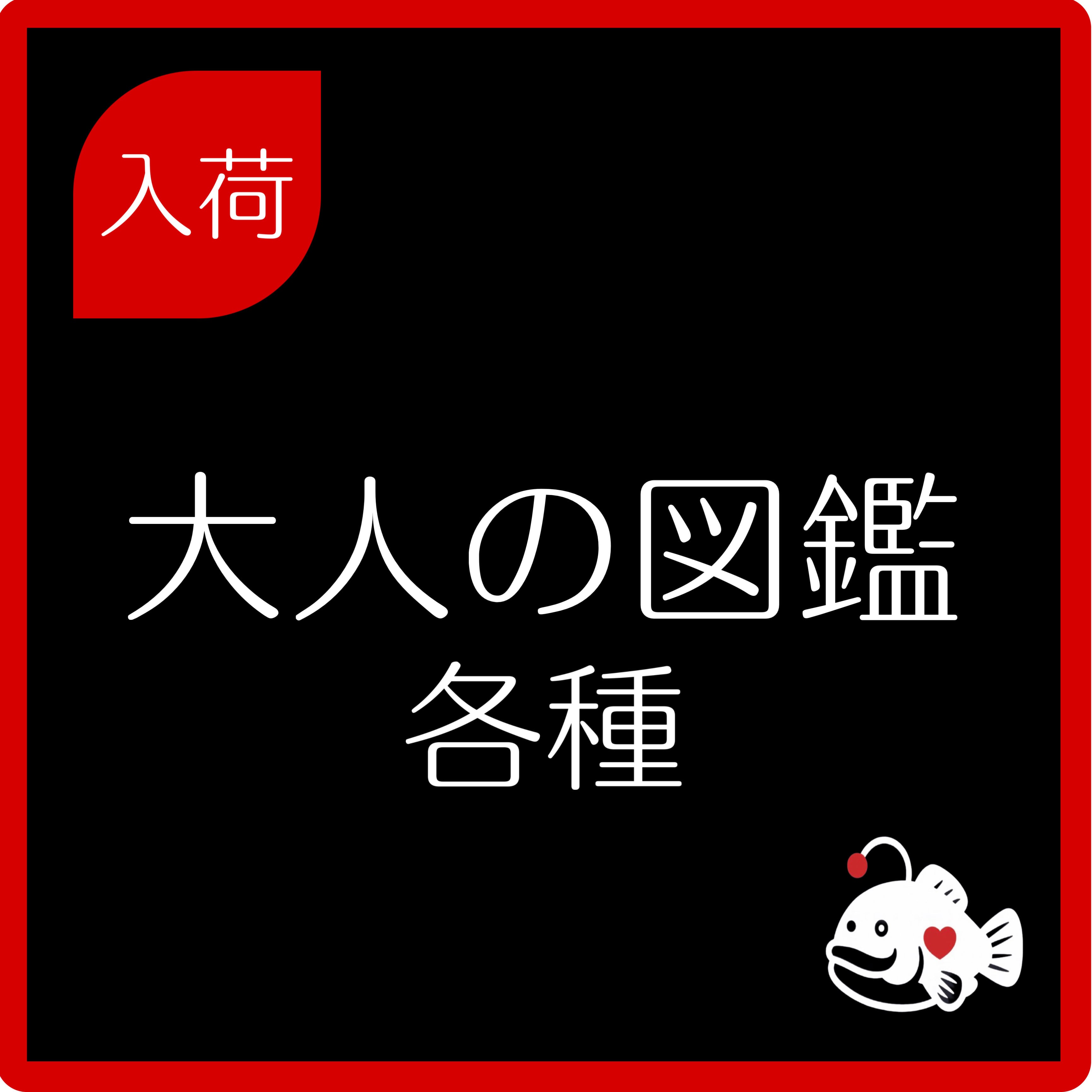 大人の図鑑シール【各種】KAMIOJAPAN | HOBBY SHOP ANKOU
