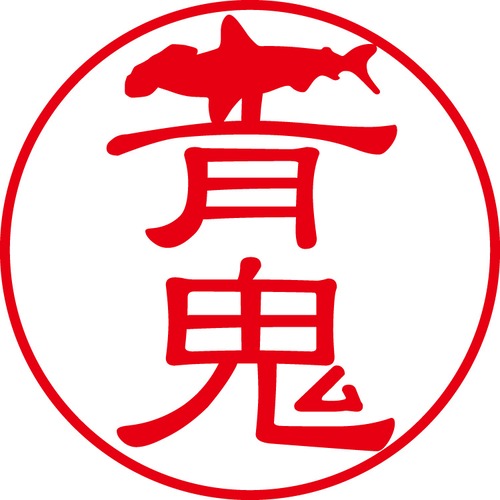 青鬼 - カジュアル（商品コード：00129）