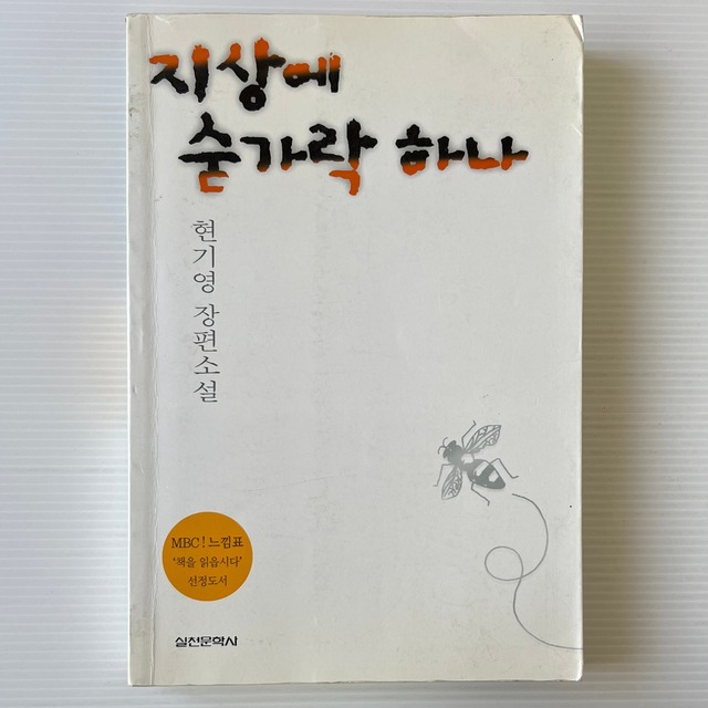 지상에 숟가락 하나 地上に匙ひとつ / 현기영 (玄基栄 / ヒョン・ギヨン)