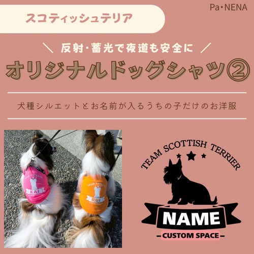 反射,蓄光素材あり！　オリジナルドッグTシャツ(スコティッシュテリア)