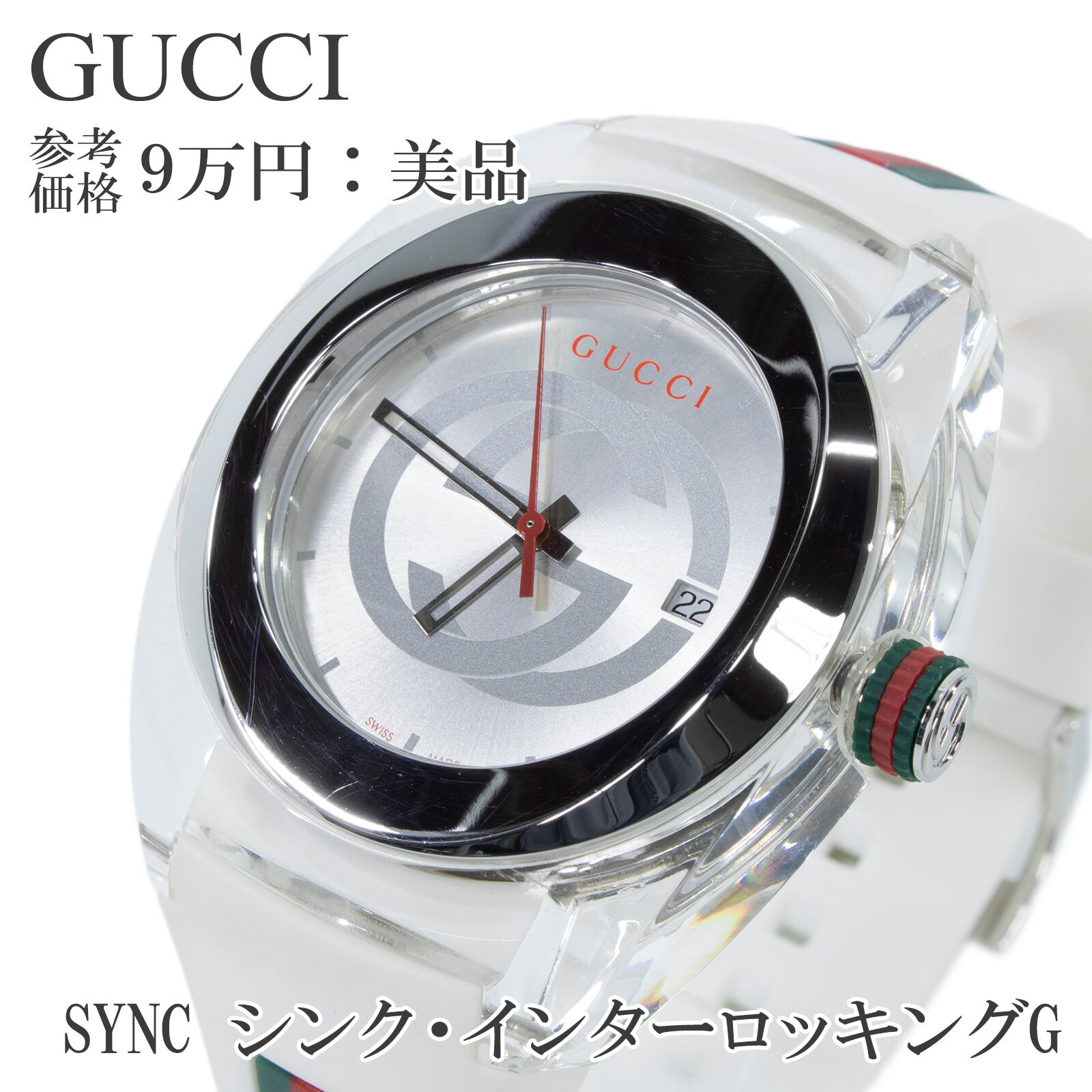 送料無料 グッチ 腕時計 メンズ シンク 137.1 YA137102A シルバー 白 赤緑 インターロッキングG シェリーライン GGロゴ マーク 綺麗 Q144